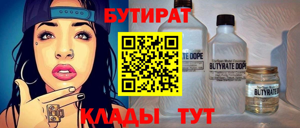 Грязи  БУТИРАТ  Вход с VPN  Бутират 99% 