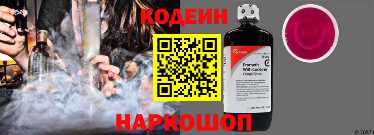 Грязи  Кодеиновый сироп Lean напиток Lean (лин)  Вход с VPN  Кодеин Purple Drank 